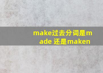 make过去分词是made 还是maken